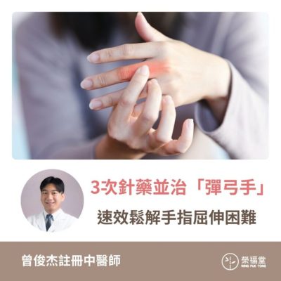 【病案分享：3次針藥並治「彈弓手」，速效鬆解手指屈伸困難】曾俊杰醫師