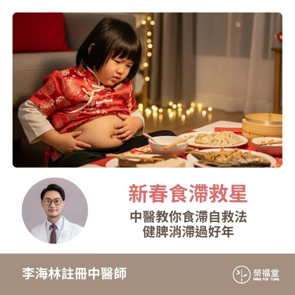 【新春食滯救星：中醫教你食滯自救法，健脾消滯過好年】李海林醫師