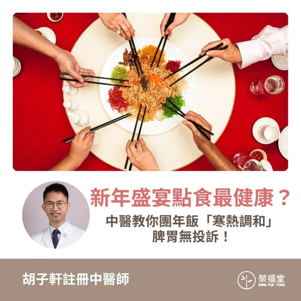 【新年盛宴點食最健康？中醫教你團年飯「寒熱調和」，脾胃無投訴！】胡子軒醫師