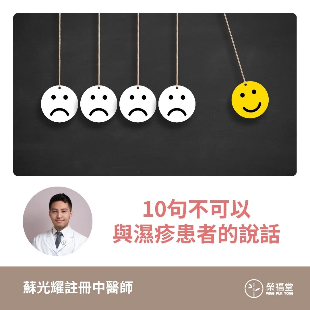 【10句不可以與濕疹患者的說話】蘇光耀醫師