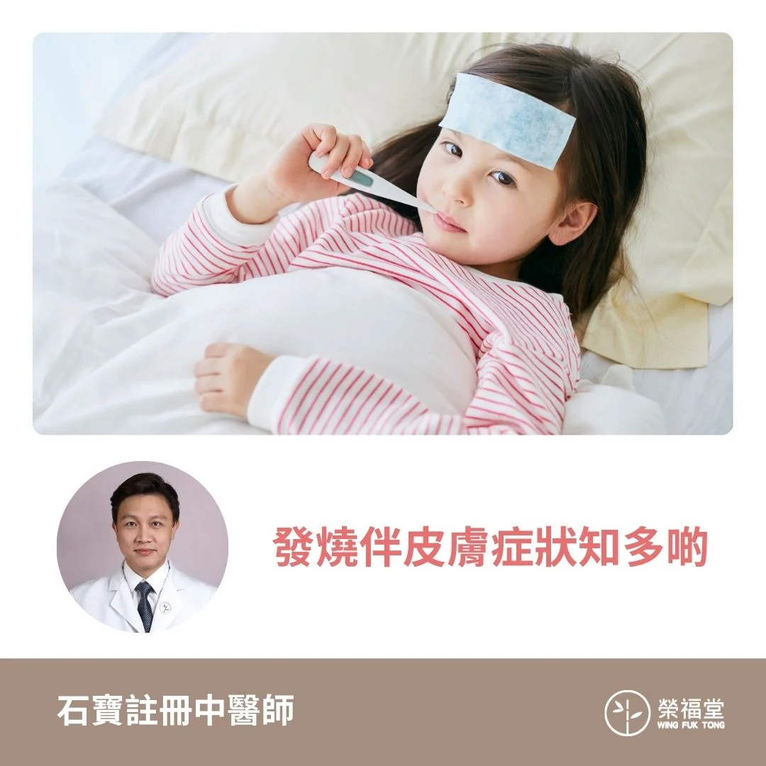 【發燒伴皮膚症狀知多啲】石寶醫師